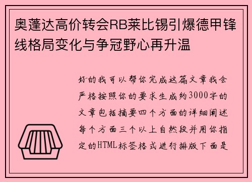 奥蓬达高价转会RB莱比锡引爆德甲锋线格局变化与争冠野心再升温 奥蓬达高价转会RB莱比锡引爆德甲锋线格局变化与争冠野心再升温