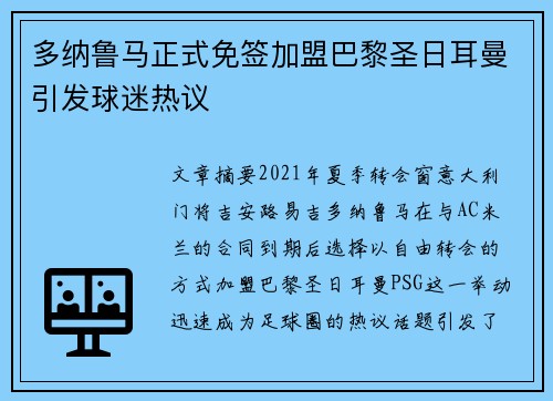 多纳鲁马正式免签加盟巴黎圣日耳曼引发球迷热议 多纳鲁马正式免签加盟巴黎圣日耳曼引发球迷热议