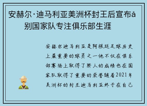 安赫尔·迪马利亚美洲杯封王后宣布告别国家队专注俱乐部生涯 安赫尔·迪马利亚美洲杯封王后宣布告别国家队专注俱乐部生涯