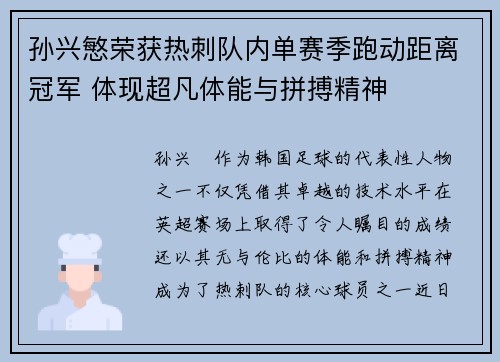 孙兴慜荣获热刺队内单赛季跑动距离冠军 体现超凡体能与拼搏精神