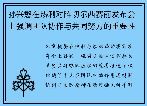 孙兴慜在热刺对阵切尔西赛前发布会上强调团队协作与共同努力的重要性 孙兴慜在热刺对阵切尔西赛前发布会上强调团队协作与共同努力的重要性