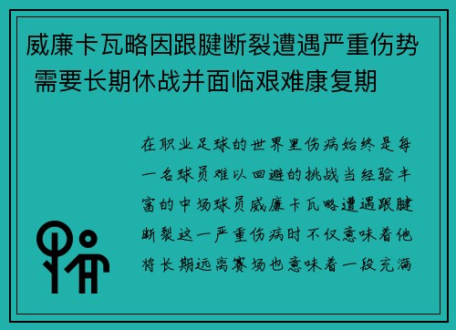威廉卡瓦略因跟腱断裂遭遇严重伤势 需要长期休战并面临艰难康复期 威廉卡瓦略因跟腱断裂遭遇严重伤势 需要长期休战并面临艰难康复期