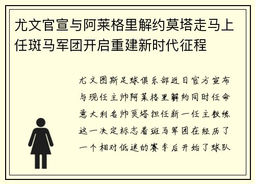 尤文官宣与阿莱格里解约莫塔走马上任斑马军团开启重建新时代征程 尤文官宣与阿莱格里解约莫塔走马上任斑马军团开启重建新时代征程
