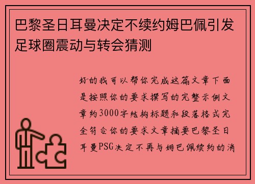 巴黎圣日耳曼决定不续约姆巴佩引发足球圈震动与转会猜测 巴黎圣日耳曼决定不续约姆巴佩引发足球圈震动与转会猜测