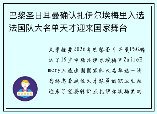 巴黎圣日耳曼确认扎伊尔埃梅里入选法国队大名单天才迎来国家舞台 巴黎圣日耳曼确认扎伊尔埃梅里入选法国队大名单天才迎来国家舞台