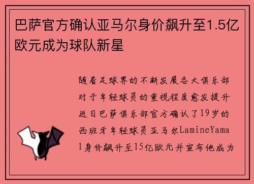 巴萨官方确认亚马尔身价飙升至1.5亿欧元成为球队新星 巴萨官方确认亚马尔身价飙升至1.5亿欧元成为球队新星