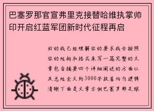 巴塞罗那官宣弗里克接替哈维执掌帅印开启红蓝军团新时代征程再启 巴塞罗那官宣弗里克接替哈维执掌帅印开启红蓝军团新时代征程再启