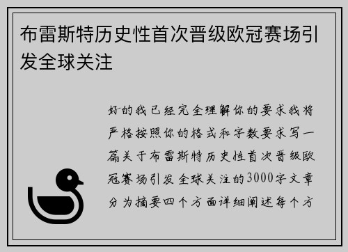 布雷斯特历史性首次晋级欧冠赛场引发全球关注 布雷斯特历史性首次晋级欧冠赛场引发全球关注