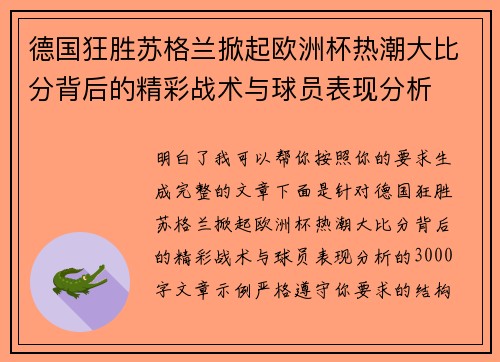 德国狂胜苏格兰掀起欧洲杯热潮大比分背后的精彩战术与球员表现分析