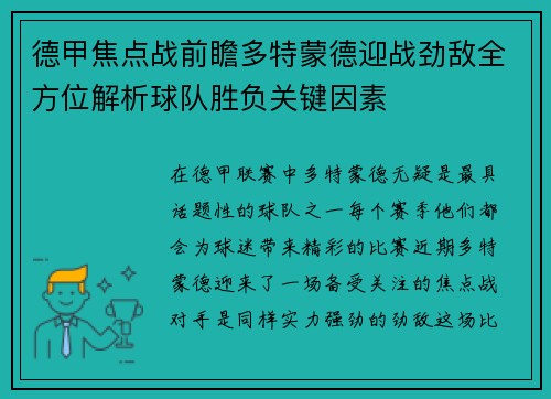 德甲焦点战前瞻多特蒙德迎战劲敌全方位解析球队胜负关键因素 德甲焦点战前瞻多特蒙德迎战劲敌全方位解析球队胜负关键因素