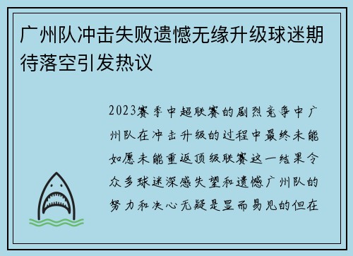 广州队冲击失败遗憾无缘升级球迷期待落空引发热议