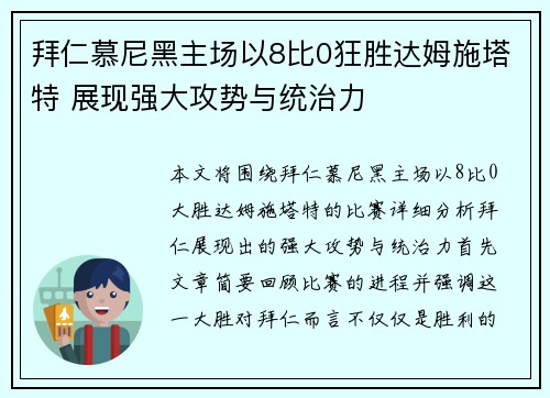 拜仁慕尼黑主场以8比0狂胜达姆施塔特 展现强大攻势与统治力 拜仁慕尼黑主场以8比0狂胜达姆施塔特 展现强大攻势与统治力