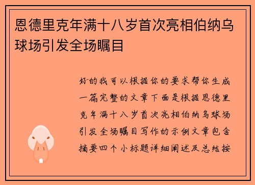 恩德里克年满十八岁首次亮相伯纳乌球场引发全场瞩目 恩德里克年满十八岁首次亮相伯纳乌球场引发全场瞩目