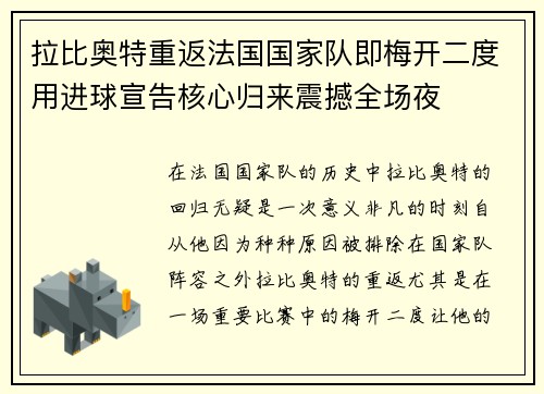 拉比奥特重返法国国家队即梅开二度用进球宣告核心归来震撼全场夜 拉比奥特重返法国国家队即梅开二度用进球宣告核心归来震撼全场夜