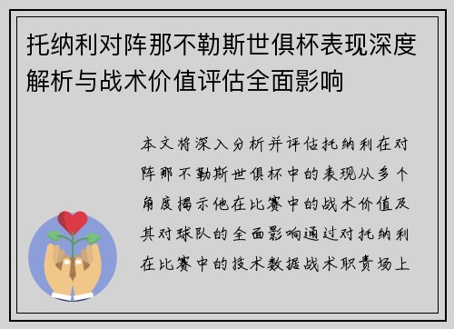 托纳利对阵那不勒斯世俱杯表现深度解析与战术价值评估全面影响