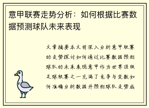 意甲联赛走势分析：如何根据比赛数据预测球队未来表现