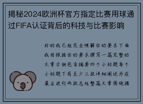 揭秘2024欧洲杯官方指定比赛用球通过FIFA认证背后的科技与比赛影响