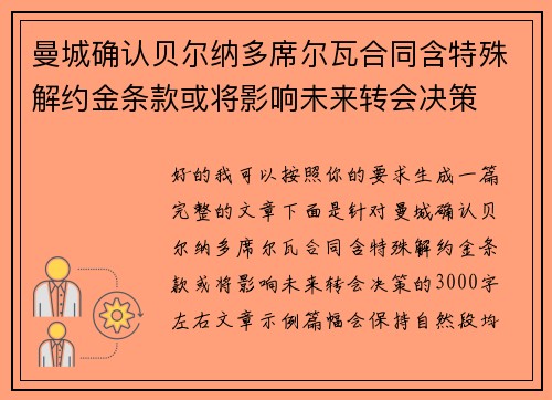 曼城确认贝尔纳多席尔瓦合同含特殊解约金条款或将影响未来转会决策 曼城确认贝尔纳多席尔瓦合同含特殊解约金条款或将影响未来转会决策