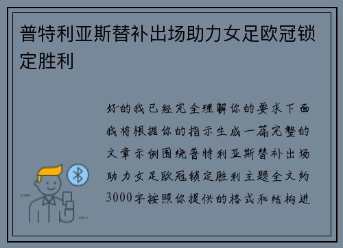 普特利亚斯替补出场助力女足欧冠锁定胜利