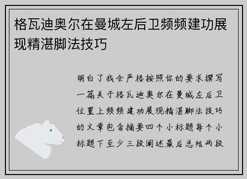 格瓦迪奥尔在曼城左后卫频频建功展现精湛脚法技巧 格瓦迪奥尔在曼城左后卫频频建功展现精湛脚法技巧