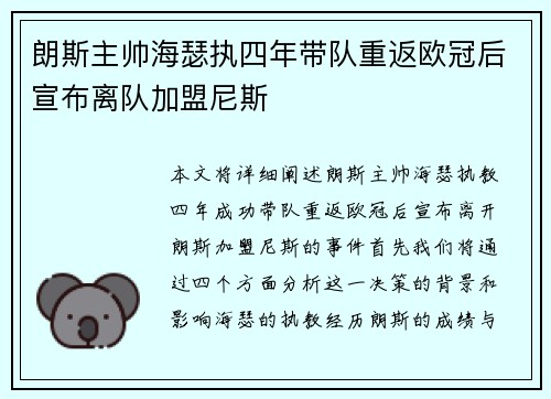 朗斯主帅海瑟执四年带队重返欧冠后宣布离队加盟尼斯 朗斯主帅海瑟执四年带队重返欧冠后宣布离队加盟尼斯