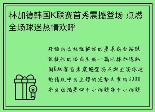林加德韩国K联赛首秀震撼登场 点燃全场球迷热情欢呼 林加德韩国K联赛首秀震撼登场 点燃全场球迷热情欢呼