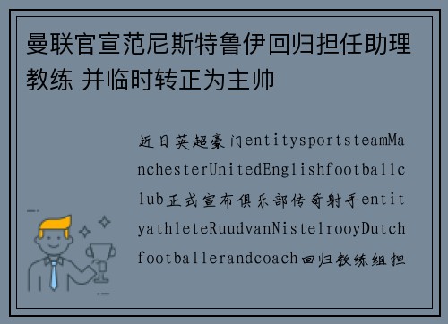 曼联官宣范尼斯特鲁伊回归担任助理教练 并临时转正为主帅 曼联官宣范尼斯特鲁伊回归担任助理教练 并临时转正为主帅
