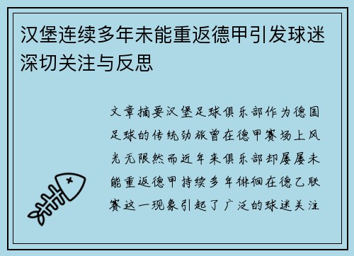 汉堡连续多年未能重返德甲引发球迷深切关注与反思 汉堡连续多年未能重返德甲引发球迷深切关注与反思