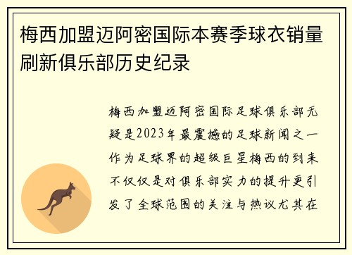 梅西加盟迈阿密国际本赛季球衣销量刷新俱乐部历史纪录 梅西加盟迈阿密国际本赛季球衣销量刷新俱乐部历史纪录