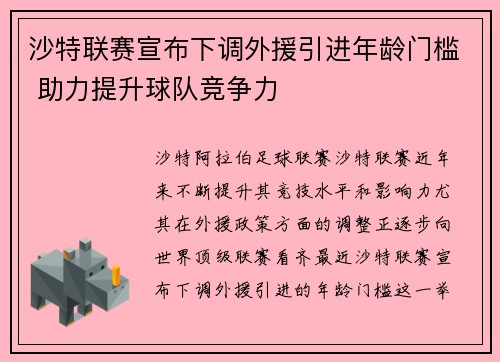 沙特联赛宣布下调外援引进年龄门槛 助力提升球队竞争力 沙特联赛宣布下调外援引进年龄门槛 助力提升球队竞争力