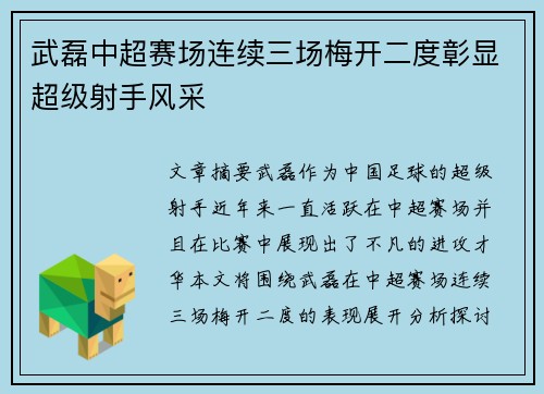 武磊中超赛场连续三场梅开二度彰显超级射手风采