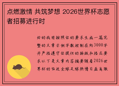 点燃激情 共筑梦想 2026世界杯志愿者招募进行时 点燃激情 共筑梦想 2026世界杯志愿者招募进行时