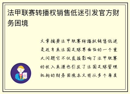 法甲联赛转播权销售低迷引发官方财务困境