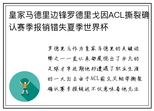 皇家马德里边锋罗德里戈因ACL撕裂确认赛季报销错失夏季世界杯 皇家马德里边锋罗德里戈因ACL撕裂确认赛季报销错失夏季世界杯