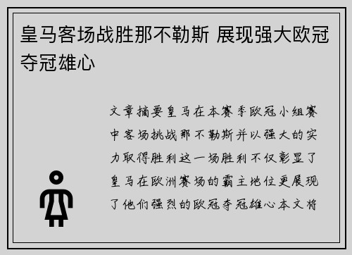 皇马客场战胜那不勒斯 展现强大欧冠夺冠雄心 皇马客场战胜那不勒斯 展现强大欧冠夺冠雄心