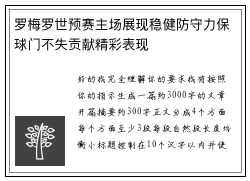 罗梅罗世预赛主场展现稳健防守力保球门不失贡献精彩表现 罗梅罗世预赛主场展现稳健防守力保球门不失贡献精彩表现
