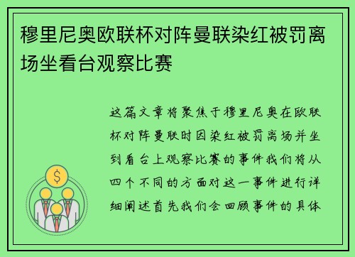 穆里尼奥欧联杯对阵曼联染红被罚离场坐看台观察比赛 穆里尼奥欧联杯对阵曼联染红被罚离场坐看台观察比赛