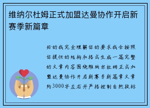 维纳尔杜姆正式加盟达曼协作开启新赛季新篇章