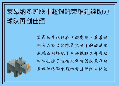 莱昂纳多蝉联中超银靴荣耀延续助力球队再创佳绩 莱昂纳多蝉联中超银靴荣耀延续助力球队再创佳绩