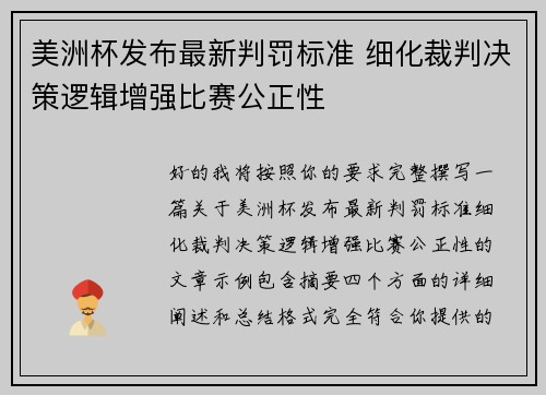 美洲杯发布最新判罚标准 细化裁判决策逻辑增强比赛公正性 美洲杯发布最新判罚标准 细化裁判决策逻辑增强比赛公正性