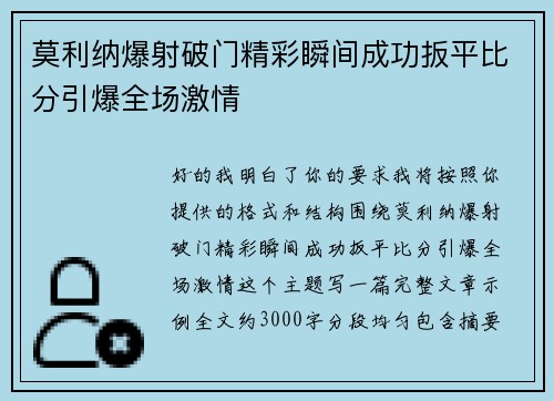 莫利纳爆射破门精彩瞬间成功扳平比分引爆全场激情 莫利纳爆射破门精彩瞬间成功扳平比分引爆全场激情