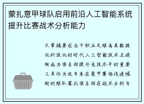 蒙扎意甲球队启用前沿人工智能系统提升比赛战术分析能力 蒙扎意甲球队启用前沿人工智能系统提升比赛战术分析能力