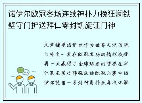 诺伊尔欧冠客场连续神扑力挽狂澜铁壁守门护送拜仁零封凯旋证门神 诺伊尔欧冠客场连续神扑力挽狂澜铁壁守门护送拜仁零封凯旋证门神
