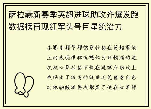 萨拉赫新赛季英超进球助攻齐爆发跑数据榜再现红军头号巨星统治力 萨拉赫新赛季英超进球助攻齐爆发跑数据榜再现红军头号巨星统治力