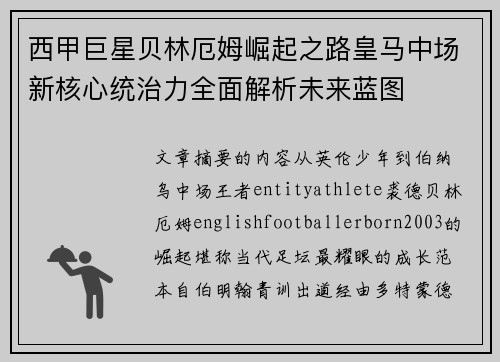 西甲巨星贝林厄姆崛起之路皇马中场新核心统治力全面解析未来蓝图