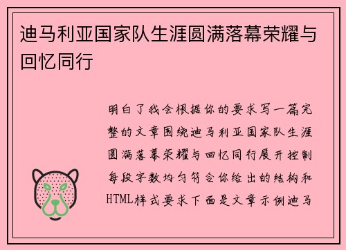 迪马利亚国家队生涯圆满落幕荣耀与回忆同行 迪马利亚国家队生涯圆满落幕荣耀与回忆同行