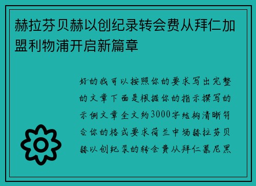 赫拉芬贝赫以创纪录转会费从拜仁加盟利物浦开启新篇章 赫拉芬贝赫以创纪录转会费从拜仁加盟利物浦开启新篇章