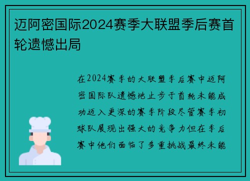 迈阿密国际2024赛季大联盟季后赛首轮遗憾出局 迈阿密国际2024赛季大联盟季后赛首轮遗憾出局