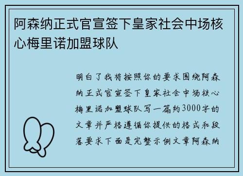 阿森纳正式官宣签下皇家社会中场核心梅里诺加盟球队