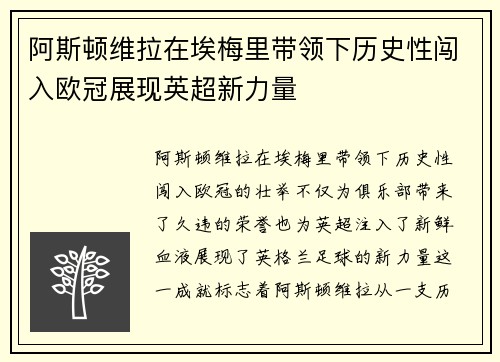 阿斯顿维拉在埃梅里带领下历史性闯入欧冠展现英超新力量 阿斯顿维拉在埃梅里带领下历史性闯入欧冠展现英超新力量